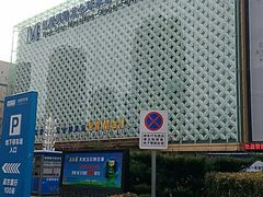 -红星美凯龙(东北全球家居1号店)