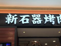 -新石器烤肉(百联川沙店)