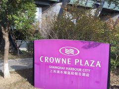 -上海滴水湖皇冠假日酒店