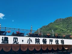 -遇见小院—虹鳟鱼•农家菜(怀柔店)