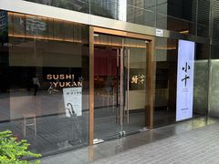 -小十Omakase(地王大厦店)