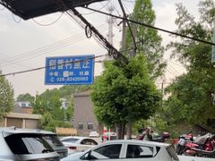-稻香村鱼庄