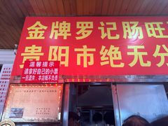 -金牌罗记肠旺面(蔡家街店)