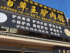 -百草王驴肉馆(三原总店)