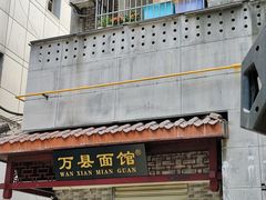 -万县面馆(高笋塘店)