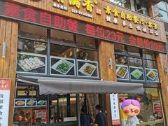 -素满香·素食自助餐(西安·民乐园店)