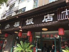 门面-洪福饭店·十八年老店