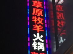 -草原牧羊火锅·龙虾·烤鱼(杨浦店)