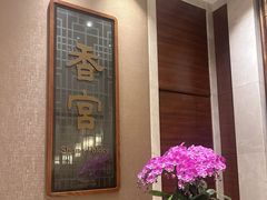 -香宫(九龙香格里拉店)