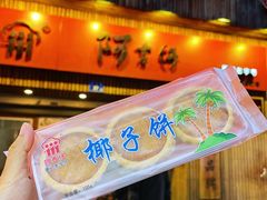 -阿吉仔(大元路店)