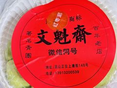 -文魁斋