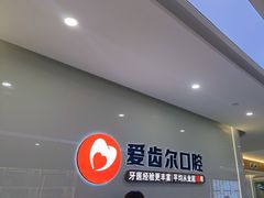 -爱齿尔口腔医院(中南院)