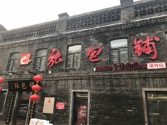 -张包铺(道外店)
