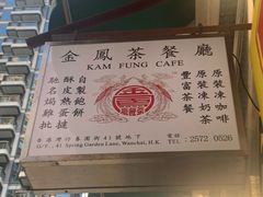 -金凤茶餐厅(湾仔店)