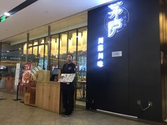 门面-茅庐毛血旺(临沂泰盛广场店)