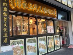 -春梅里卤鹅馆·47年老字号(中山路店)