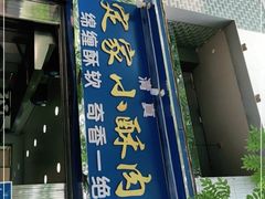 门面-定家小酥肉·清真(回民街店)