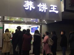 门面-香糯炎荞饼王(解放碑店)