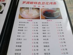 菜单-罗满娘特色豆花烤鱼