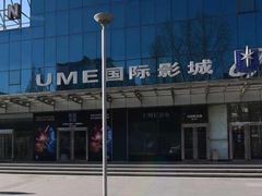 -UME影城(安贞DTS:X店)