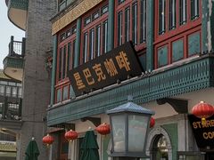 -星巴克臻选(北京前门大街店)