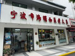 门面-海曙西区老大房(孝闻街店)