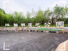 -沐仙湖湿地公园