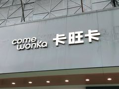 -卡旺卡(合肥步行街韵淮阁店)
