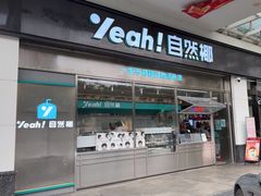 -自然椰·海南清补凉(海月广场店)