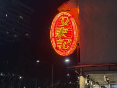 -文东记(马里士他店)