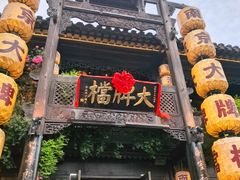 -南京大牌档(夫子庙老门东店)
