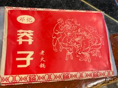 -邓莽子老火锅(中兴路总店)