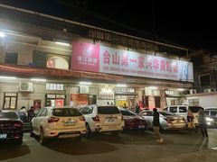 门面-台山第一家兴华黄鳝饭·黄鳝婆(彭沙坑总店)