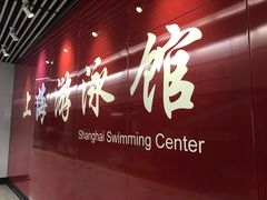 -上海游泳馆(地铁站)