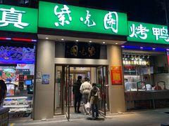 门面-紫光园·烤鸭·北京菜(团结湖店)