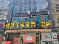 -刘胖子家常菜·蹄花焖藕(江汉路总店)