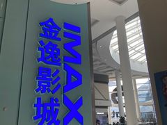 -金逸影城(荟聚IMAX激光店)