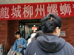 -龍城柳州螺蛳粉(群星路店)