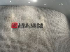 -上海观复博物馆