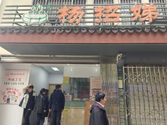 -杨招娣糕点(装驾桥巷店)