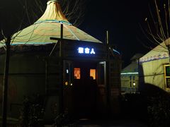 -海拉尔蒙古包(房山长阳总店)