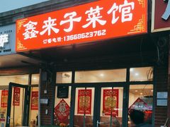 -鑫来子菜馆