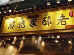 门面-毅祥斋老孙家泡馍(北院门鼓楼店)