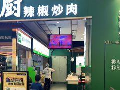 门面-费大厨辣椒炒肉(新城吾悦广场店)