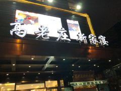 门面-高老庄新家宴(北斗星广场店)