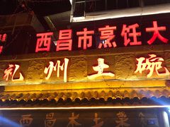 门面-礼州土碗菜