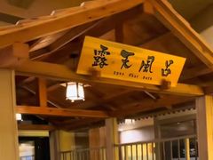 -大江户·温泉洗浴(浑南店)