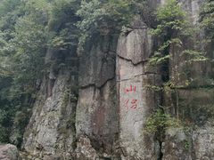 -丹山赤水风景名胜区