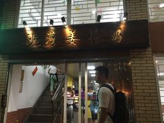 门面-沙湾姜撞奶甜品店(昌岗中路店)