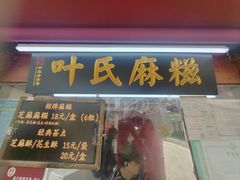 -叶氏麻糍(鼓浪屿店)